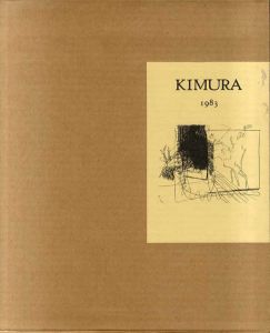 木村忠太画集　Kimura 1983/ジャン・ドミニック・レ　井上究一郎訳のサムネール