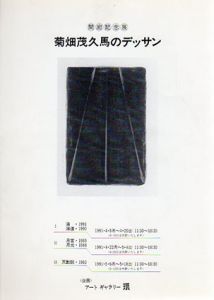 開廊記念展　菊畑茂久馬のデッサン　1991/のサムネール