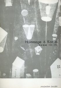 駒井哲郎 1920-1976 Hommage a Komai/