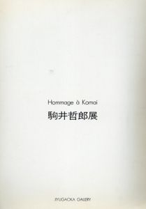 駒井哲郎展　Hommage a Komai 1981/のサムネール