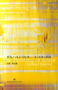 ゲルハルト・リヒター/光と仮象の絵画/市原研太郎