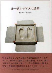 ヨーゼフ・ボイスの足型/若江漢字/酒井忠康のサムネール