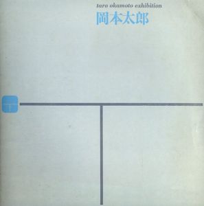 岡本太郎展　1961/のサムネール