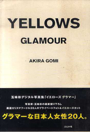 イエローズグラマー Yellows glamour／五味彬‹‹古書 古本 買取 神田