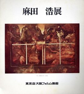 麻田浩展　1972/