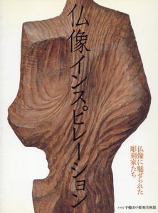 仏像インスピレーション　仏像に魅せられた彫刻家たち /小平市平櫛田中彫刻美術館編のサムネール
