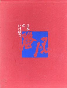 日本のいけばな　7巻　勅使河原蒼風/のサムネール