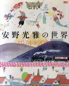 別冊太陽　安野光雅の世界　1974→2001/安野光雅