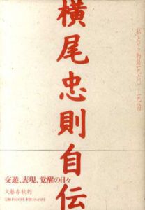 横尾忠則自伝　「私」という物語1960‐1984/横尾忠則のサムネール