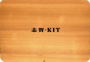 志賀-KIT/靉嘔のサムネール