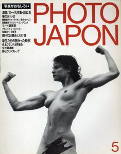 Photo Japon 1984年5月号 満開！ヌード大特集・全82頁/ロバート・メイプルソープ/稲越功一/ブルース・ウェーバーほか