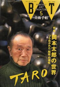 美術手帖　1992.5　No.653　岡本太郎の世界/のサムネール