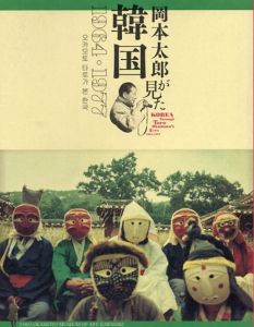 岡本太郎が見た韓国　1964・1977/川崎市岡本太郎美術館編のサムネール