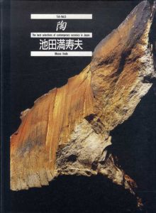 陶　Vol.5　池田満寿夫/池田満寿夫のサムネール