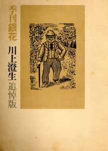 季刊銀花　1972.11号　川上澄生追悼版/のサムネール