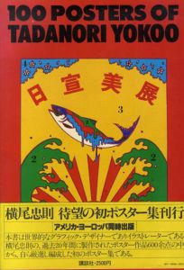 100 Posters Of Tadanori Yokoo　横尾忠則ポスター集　/横尾忠則のサムネール