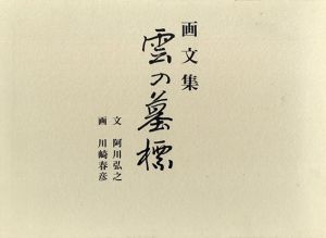 画文集　雲の墓標/阿川弘之　川崎春彦画のサムネール