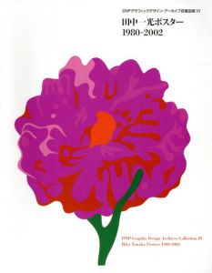 田中一光ポスター　1980-2002　DNPグラフィックデザイン・アーカイブ収蔵品展4/のサムネール