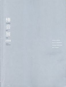 Trans-Figurative　椿会展2008/塩田千春/ 袴田京太朗/ 丸山直文/やなぎみわのサムネール