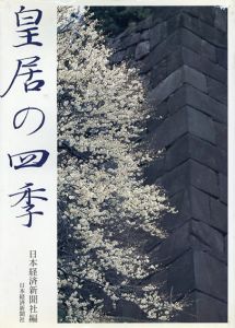 皇居の四季/日本経済新聞社のサムネール