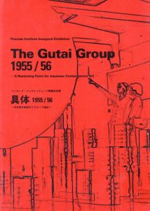 The Gutai Group　具体　1955/56　日本現代美術のリスタート地点/
