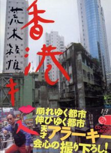 香港キッス　CD-ROM+BOOK/荒木経惟のサムネール