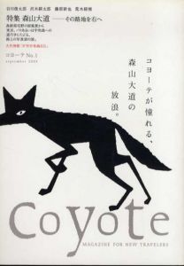 コヨーテ　Coyote　No.1　創刊号　特集：森山大道　その路地を右へ/