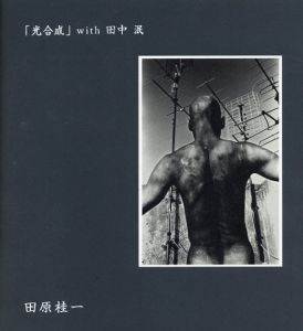 「光合成」 with 田中泯/田原桂一のサムネール