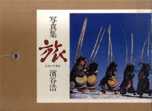 濱谷浩写真集　旅　日本の半世紀 /濱谷浩のサムネール
