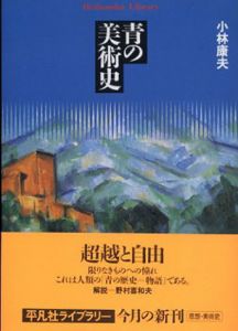 青の美術史 (平凡社ライブラリー) /小林康夫のサムネール