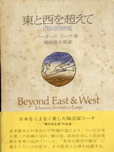 東と西を超えて　自伝的回想/バーナード・リーチ　福田陸太郎訳