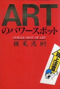 ARTのパワースポット/横尾忠則