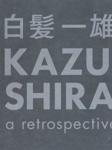 白髪一雄　Kazuo Shiraga: a retrospective/のサムネール