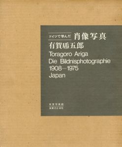 ドイツで学んだ肖像写真　有賀乕五郎　Toragoro Ariga Die Bildnisphotographie 1908-1975 Japan/有賀乕五郎　実業之日本社監のサムネール