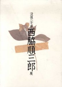 没後二十年　西脇順三郎展/世田谷文学館のサムネール