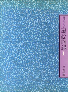鴻池コレクション扇絵図録1　浮世絵編/太田記念美術館編のサムネール