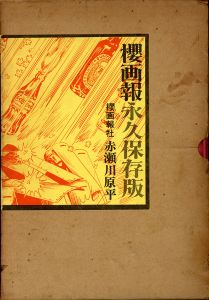 櫻画報永久保存版/赤瀬川原平のサムネール