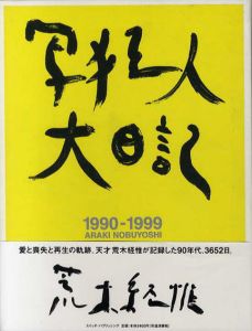荒木経惟写真集　写狂人大日記　1990-1999 /荒木経惟のサムネール