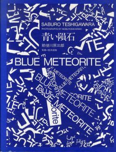 青い隕石 Blue Meteorite/勅使川原三郎　荒木経惟／写真　のサムネール