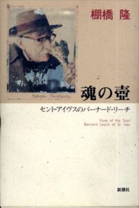 魂の壺　セント・アイヴスのバーナード・リーチ/棚橋隆