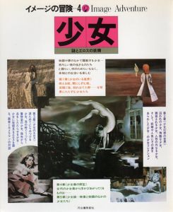 少女　謎とエロスの妖精　イメージの冒険4/のサムネール