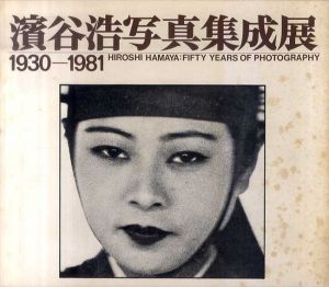 濱谷浩写真集成展　1930-1981/濱谷浩のサムネール