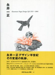 永井一正　Kazumasa Nagai Design Life 1951-2004　ggg Books 別冊2/永井一正のサムネール