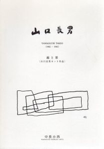 線と墨　山口長男カット作品　1902-1983/山口長男のサムネール