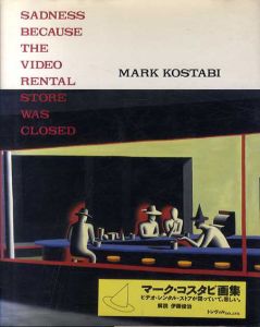 マーク･コスタビ画集　ビデオ･レンタル･ストアが閉まっていて、悲しい/マーク・コスタビ