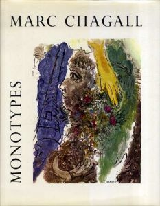 マルク・シャガール　Marc Chagall: Monotypes 1961-1965/