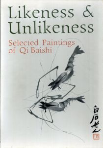 斉白石画集　Likeness and Unlikeness: Selected Paintings of Qi Baishi/のサムネール