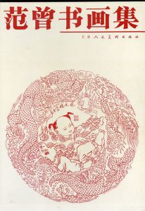 范曽画集 The Album of Calligraphy & Paintings by Fan Zeng/のサムネール