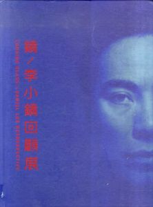 鏡　李小鏡回顧展　Looking Glass: Daniel Lee Retrospective Jing: Li Xiaojing Hui Gu Zhan/のサムネール