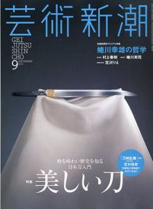 芸術新潮　2015.9　美しい刀/のサムネール